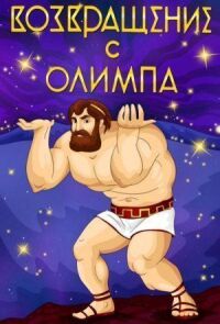 Постер к фильму Возвращение с Олимпа смотреть онлайн на киного
