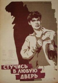 Постер к фильму Стучись в любую дверь смотреть онлайн на киного