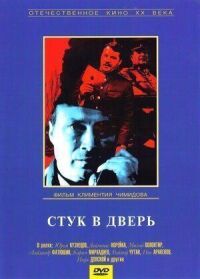 Постер к фильму Стук в дверь смотреть онлайн на киного