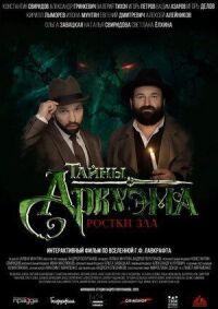Постер к фильму Тайны Аркхэма смотреть онлайн на киного