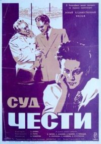 Постер к фильму Суд чести смотреть онлайн на киного
