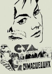 Постер к фильму Суд сумасшедших смотреть онлайн на киного