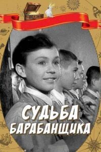 Постер к фильму Судьба барабанщика смотреть онлайн на киного