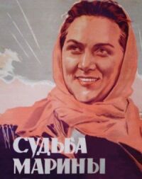 Постер к фильму Судьба Марины смотреть онлайн на киного