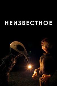 Постер к фильму Неизвестное смотреть онлайн на киного