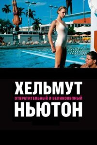 Постер к фильму Хельмут Ньютон: отвратительный и великолепный смотреть онлайн на киного