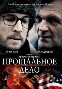 Постер к фильму Прощальное дело смотреть онлайн на киного