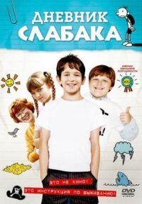 Постер к фильму Дневник слабака смотреть онлайн на киного