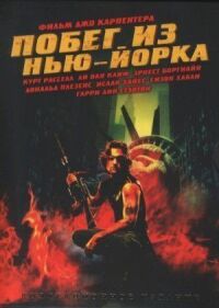 Постер к фильму Побег из Нью-Йорка смотреть онлайн на киного