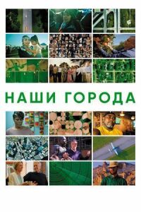 Постер к фильму Наши города смотреть онлайн на киного