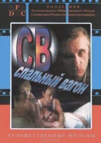 Постер к фильму СВ. Спальный вагон смотреть онлайн на киного