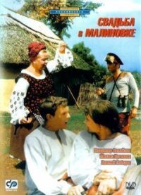 Постер к фильму Свадьба в Малиновке (1967) смотреть онлайн на киного