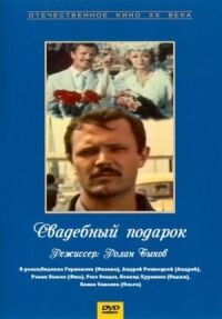 Постер к фильму Свадебный подарок смотреть онлайн на киного