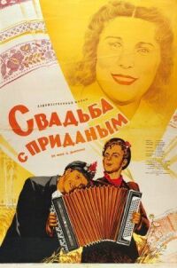 Постер к фильму Свадьба с приданым смотреть онлайн на киного