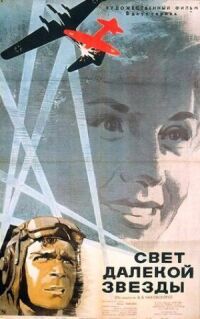 Постер к фильму Свет далекой звезды смотреть онлайн на киного