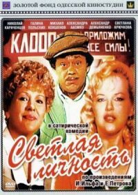 Постер к фильму Светлая личность смотреть онлайн на киного