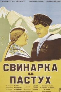 Постер к фильму Свинарка и пастух смотреть онлайн на киного