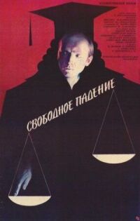 Постер к фильму Свободное падение смотреть онлайн на киного