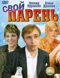 Постер к фильму Свой парень смотреть онлайн на киного