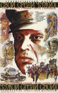 Постер к фильму Свой среди чужих, чужой среди своих (1974) смотреть онлайн на киного