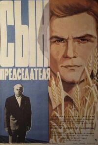 Постер к фильму Сын председателя смотреть онлайн на киного
