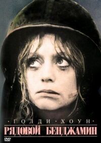 Постер к фильму Рядовой Бенджамин (1980) смотреть онлайн на киного