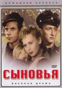 Постер к фильму Сыновья смотреть онлайн на киного