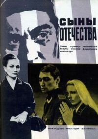Постер к фильму Сыны отечества смотреть онлайн на киного