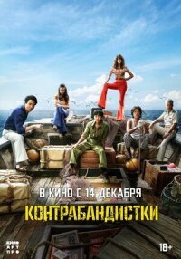 Постер к фильму Контрабандистки смотреть онлайн на киного