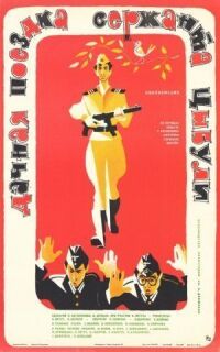 Постер к фильму Дачная поездка сержанта Цыбули (1979) смотреть онлайн на киного