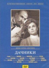 Постер к фильму Дачники смотреть онлайн на киного