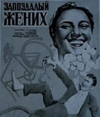 Постер к фильму Запоздалый жених смотреть онлайн на киного