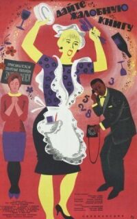 Постер к фильму Дайте жалобную книгу смотреть онлайн на киного