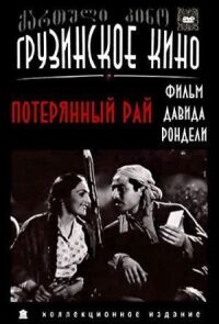 Постер к фильму Потерянный рай смотреть онлайн на киного