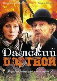 Постер к фильму Дамский портной смотреть онлайн на киного