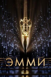 Постер к фильму 73-я церемония вручения прайм-тайм премии «Эмми» смотреть онлайн на киного