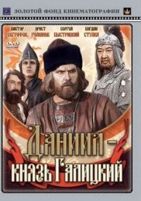 Постер к фильму Даниил — князь Галицкий смотреть онлайн на киного