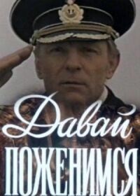 Постер к фильму Давай поженимся смотреть онлайн на киного