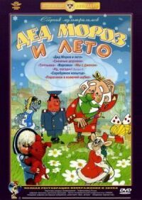 Постер к фильму Дед Мороз и лето смотреть онлайн на киного
