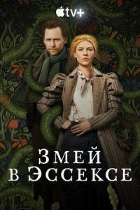 Постер к фильму Змей в Эссексе смотреть онлайн на киного