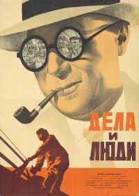 Постер к фильму Дела и люди смотреть онлайн на киного