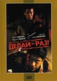 Постер к фильму Делай – раз! (1989) смотреть онлайн на киного