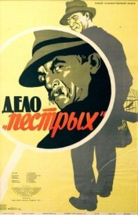Постер к фильму Дело «пёстрых» смотреть онлайн на киного