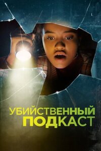 Постер к фильму Убийственный подкаст смотреть онлайн на киного