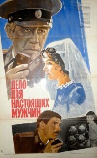 Постер к фильму Дело для настоящих мужчин (1983) смотреть онлайн на киного