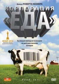 Постер к фильму Корпорация «Еда» (2008) смотреть онлайн на киного