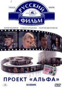 Постер к фильму Проект «Альфа» смотреть онлайн на киного