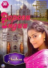 Постер к фильму Дороги Индии (2009) смотреть онлайн на киного