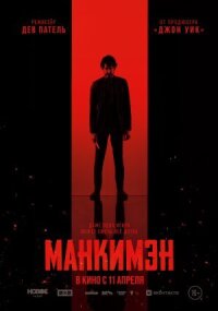Постер к фильму Манкимэн смотреть онлайн на киного