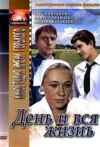 Постер к фильму День и вся жизнь смотреть онлайн на киного